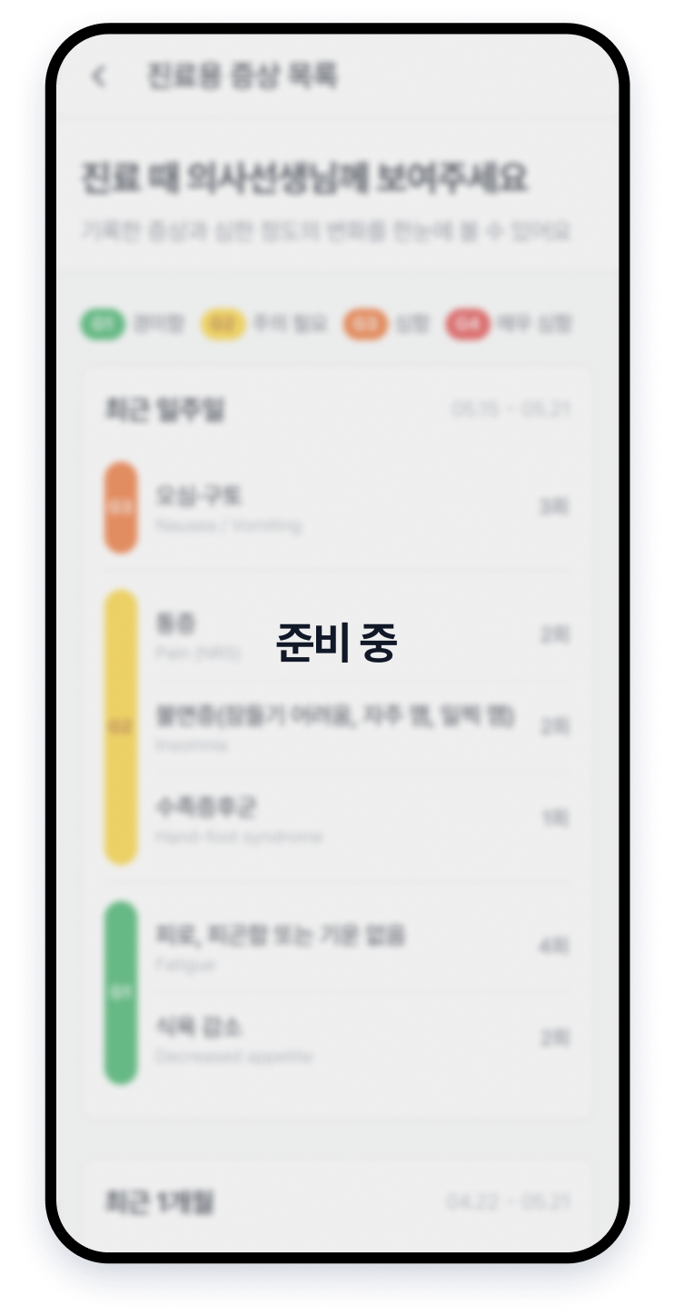 진료용 증상 요약 리포트 화면