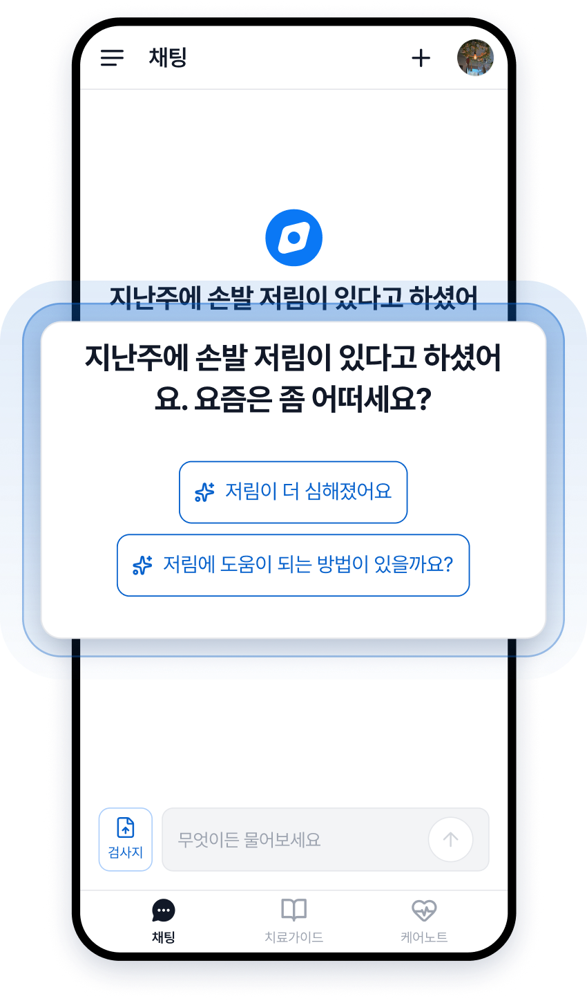 지난 증상을 이어받아 먼저 묻는 채팅 화면